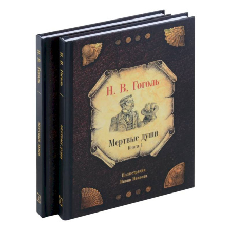 Русская классика, книга Мертвые души (комплект из 2-х книг) купить по скидке