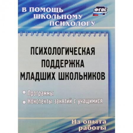 Учебно-воспитательная работа в школе, книга Психологическая поддержка младших школьников. Программы, конспекты занятий купить по скидке