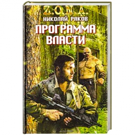 Боевая фантастика, книга Программа власти купить по скидке