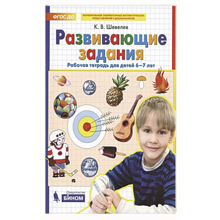 Книги для дошкольников (4-6 лет), книга Развивающие задания для детей. Рабочая тетрадь для дошкольников. 6–7 лет купить по скидке