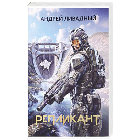Боевая фантастика, книга Репликант купить по скидке