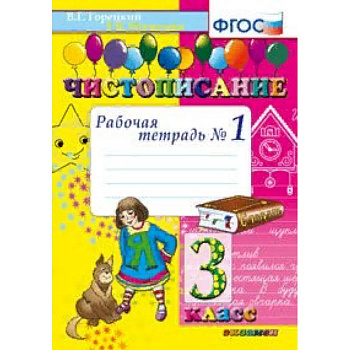 Чистописание. 3 класс. Рабочая тетрадь №1. ФГОС