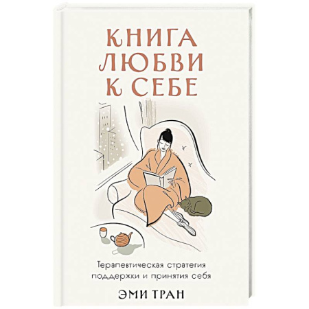 Психология, книга Книга любви к себе: Терапевтическая стратегия поддержки и принятия себя купить по скидке
