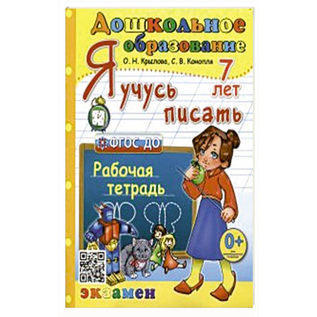 Книги для дошкольников (4-6 лет), книга Дошкольник. Я учусь писать. 7лет Р/т ФГОС ДО купить по скидке