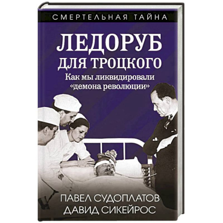Военный роман, книга Ледоруб для Троцкого. Как мы ликвидировали «демона революции» купить по скидке