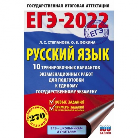 Русский язык. Правила и упражнения, книга ЕГЭ-2022. Русский язык. 10 тренировочных вариантов проверочных работ для подготовки к единому государственному экзамену купить по скидке