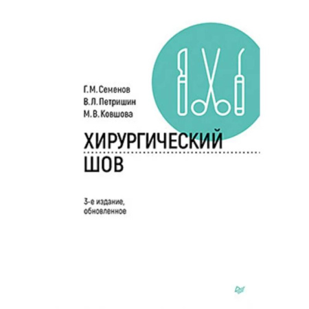 Здоровье, медицинская литература, книга Хирургический шов. купить по скидке