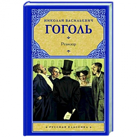 Русская классика, книга Ревизор купить по скидке