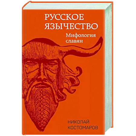 Эпос. Фольклор. Мифы, книга Русское язычество: Мифология славян купить по скидке