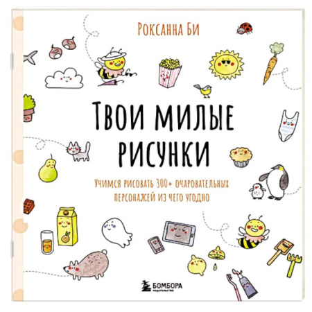 Рисование, живопись, книга Твои милые рисунки. Учимся рисовать 300+ очаровательных персонажей из чего угодно купить по скидке