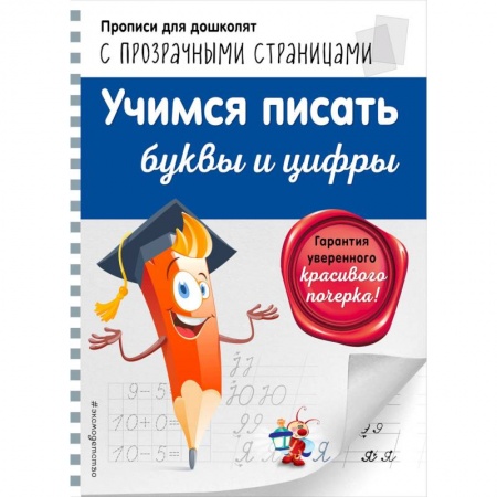 Письмо, мелкая моторика, книга Учимся писать буквы и цифры купить по скидке