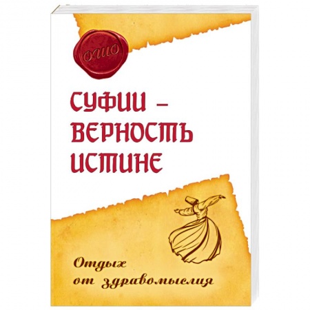 Книги, книга Суфии - верность истине. Отдых от здравомыслия купить по скидке