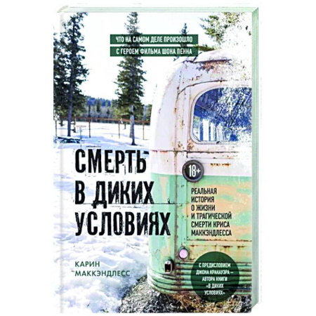 Другие издания, книга Смерть в диких условиях. Реальная история о жизни и трагической смерти Криса МакКэндлесса купить по скидке