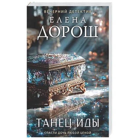 Отечественный женский детектив, книга Танец Иды купить по скидке