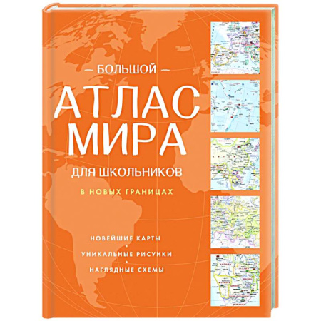 Атласы России и мира, книга Большой атлас мира для школьников (в новых границах) купить по скидке