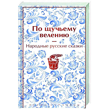 По щучьему велению. Народные русские сказки