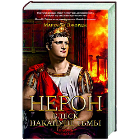 Зарубежная классика, книга Нерон. Блеск накануне тьмы купить по скидке