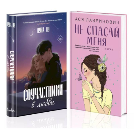 Зарубежный любовный роман, книга Комплект из 2-х книг: Соучастники в любви + Не спасай меня купить по скидке
