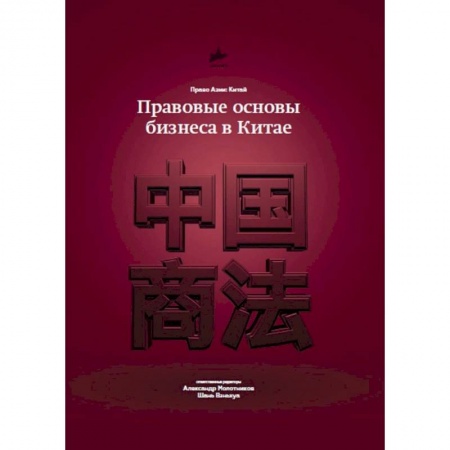 Международное право, книга Правовые основы бизнеса в Китае купить по скидке