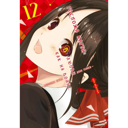 Комиксы. Манга, книга Госпожа Кагуя. В любви как на войне. Книга 12: Ака Акасака купить по скидке