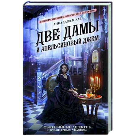 Русское фэнтези, книга Две дамы и апельсиновый джем купить по скидке