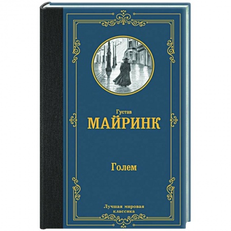 Зарубежная классика, книга Голем купить по скидке