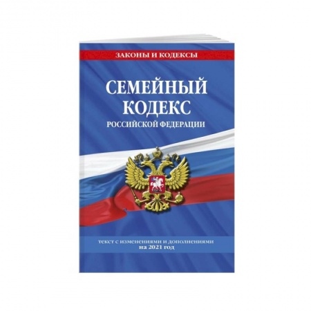 Жилищное и семейное право, книга Семейный кодекс Российской Федерации: текст с посл. изм. и доп. на 2021 г. купить по скидке