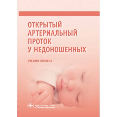 Отдельные виды заболеваний у детей, книга Открытый артериальный проток у недоношенных купить по скидке