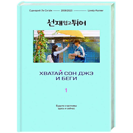Зарубежный любовный роман, книга Хватай Сон Джэ и беги. Том 1 (подарочное оформление) купить по скидке