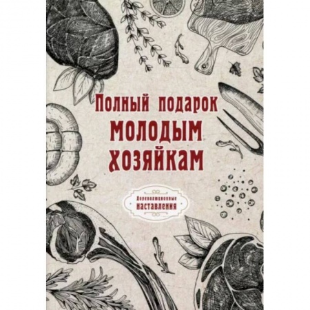 Книги, книга Полный подарок молодым хозяйкам. купить по скидке
