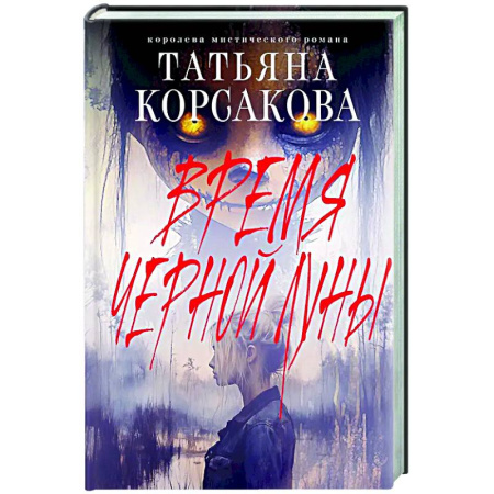 Отечественный любовный роман, книга Время Черной луны купить по скидке