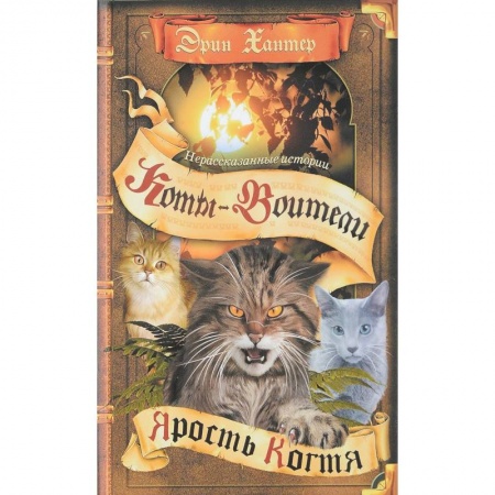 Мистика. Фантастика. Фэнтези, книга Ярость Когтя (Нерасказанные истории) купить по скидке