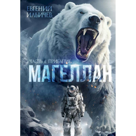 Русское фэнтези, книга Магеллан. Часть 1: «Прибытие» купить по скидке