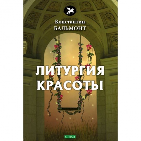 Русская поэзия, книга Литургия красоты купить по скидке
