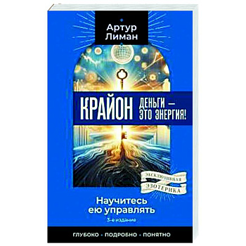 Крайон. Деньги — это энергия! Научитесь ею управлять