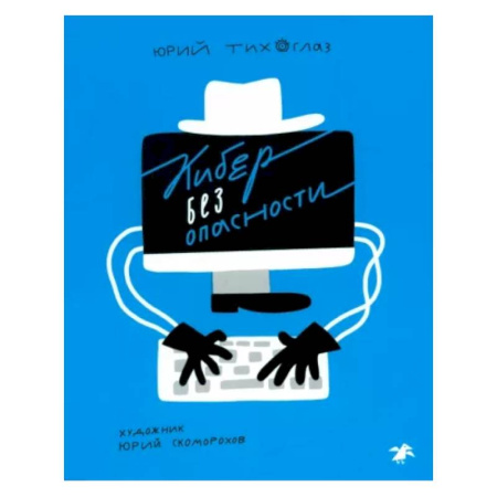 Познавательная литература, книга Кибер без опасности купить по скидке