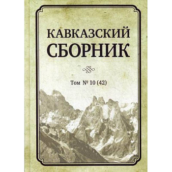 Кавказский сборник