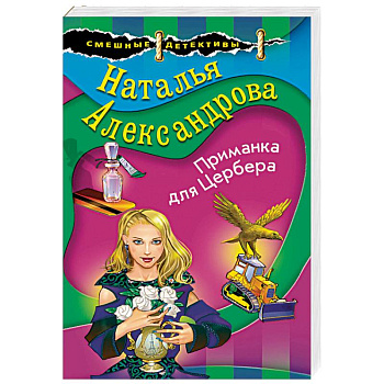 Приманка для Цербера