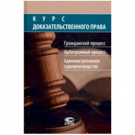 Право. Юридические науки, книга Курс доказательственного права. Гражданский процесс. Арбитражный процесс. Административное судопр-во купить по скидке