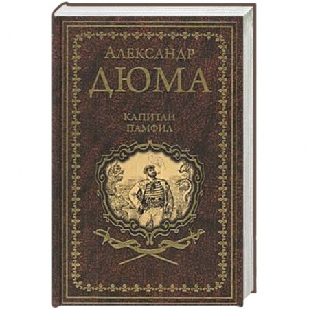 Зарубежная классика, книга Капитан Памфил. История моих животных купить по скидке