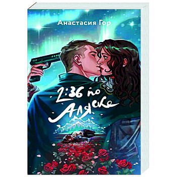 2:36 по Аляске