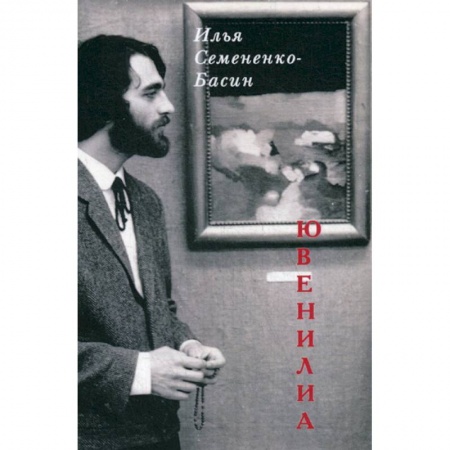Русская поэзия, книга Ювенилиа купить по скидке