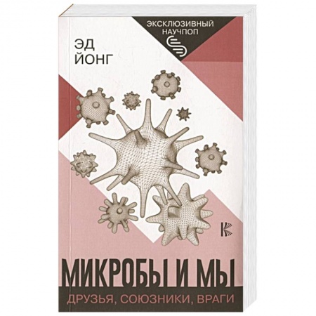 Биологические науки, книга Микробы и мы: друзья, союзники, враги купить по скидке