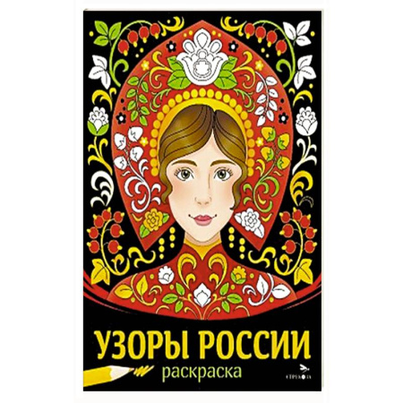 Раскраски, книга Узоры России купить по скидке