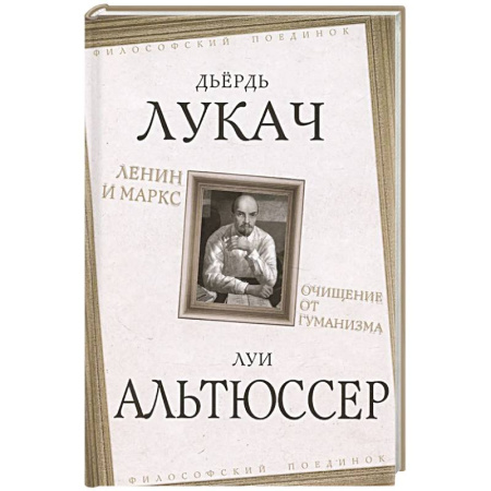 Философия, книга Ленин и Маркс. Очищение от гуманизма купить по скидке