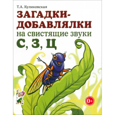 Упражнения по развитию и коррекции речи, книга Загадки-добавлялки на свистящие звуки С,З,Ц купить по скидке