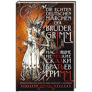 Настоящие немецкие сказки братьев Гримм = Die echten deutschen Märchen der Brüder Grimm