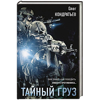 Тайный груз