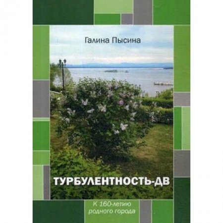 Русская поэзия, книга Турбулентность-ДВ. К 160-летию родного города купить по скидке