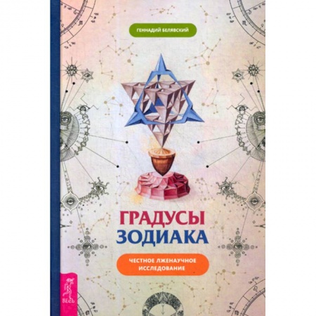 Астрология, книга Градусы Зодиака. Честное лженаучное исследование купить по скидке